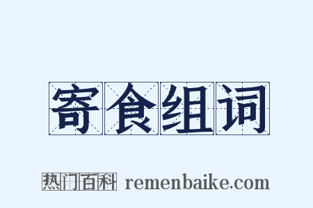 寄食组词是什么意思的图片